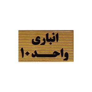 تابلو نشانگر طرح انباری واحد 10 کد xs119