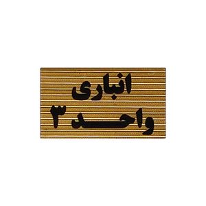 تابلو نشانگر طرح انباری واحد 3 کد xs112