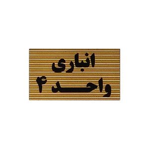 تابلو نشانگر طرح انباری واحد 4 کد xs113