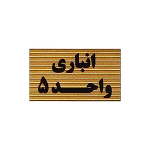 تابلو نشانگر طرح انباری واحد 5 کد xs114