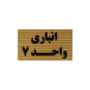 تابلو نشانگر طرح انباری واحد 7 کد xs116