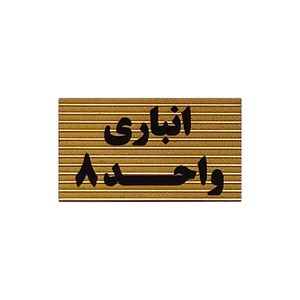 تابلو نشانگر طرح انباری واحد 8 کد xs117