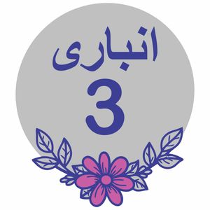 تابلو نشانگر طرح انباری واحد سه مدل نسترن