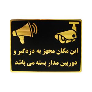 تابلو نشانگر طرح این مکان مجهز به دزدگیر و دوربین می باشد مدل lm214