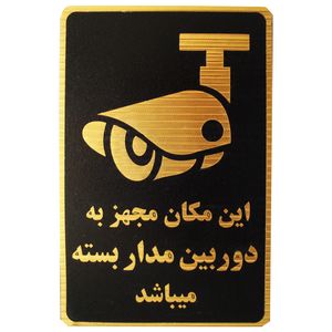 تابلو نشانگر طرح این مکان مجهز به دوربین مدار بسته است مدل mv900