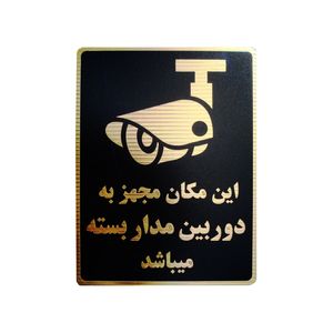 تابلو نشانگر طرح این مکان مجهز به دوربین مدار بسته می باشد مدل lmv505