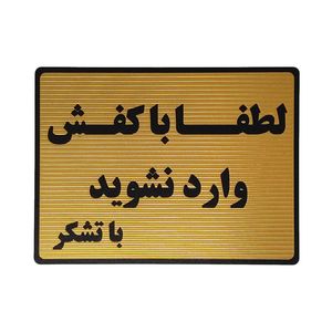 تابلو نشانگر طرح با کفش وارد نشوید کد l122