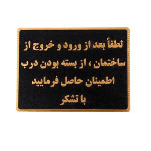 تابلو نشانگر طرح بستن درب ساختمان مدل asra10
