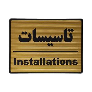 تابلو نشانگر طرح تاسیسات کد l103