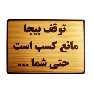 تابلو نشانگر طرح توقف بیجا مانع کسب است کد lht400