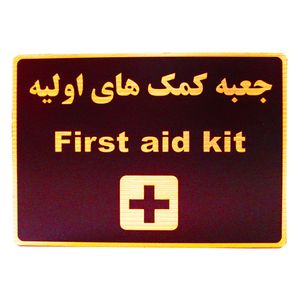 تابلو نشانگر طرح جعبه کمک های اولیه مدل lhj200