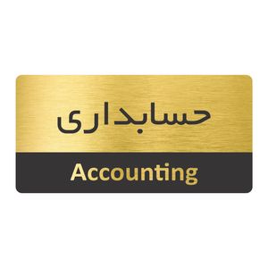 تابلو نشانگر طرح حسابداری مدل tr 18