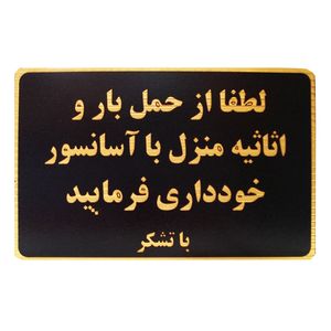 تابلو نشانگر طرح حمل بار با آسانسور ممنوع مدل lmh52