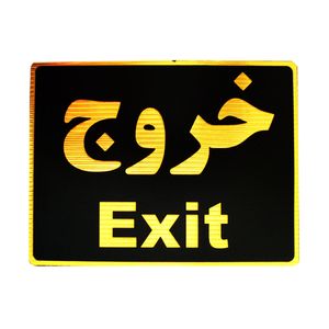 تابلو نشانگر طرح خروج مدل lhm001