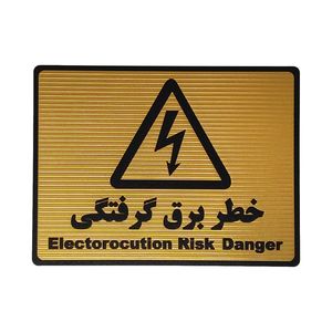 تابلو نشانگر طرح خطر برق گرفتگی کد l119