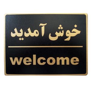 تابلو نشانگر طرح خوش آمدید مدل lhk100