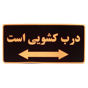 تابلو نشانگر طرح درب کشویی است مدل mlhd100