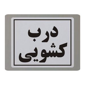 تابلو نشانگر طرح درب کشویی مدل tb10