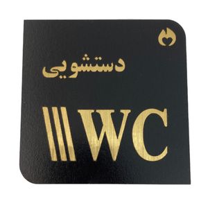 تابلو نشانگر طرح دستشویی