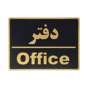 تابلو نشانگر طرح دفتر کد l110