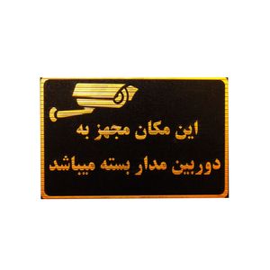 تابلو نشانگر طرح دوربین مدار بسته مدل lm400