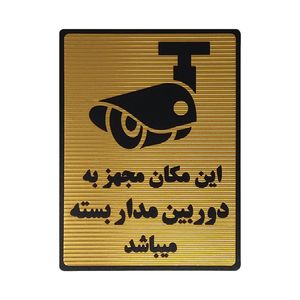 تابلو نشانگر طرح دوربین مدار بسته کد l117