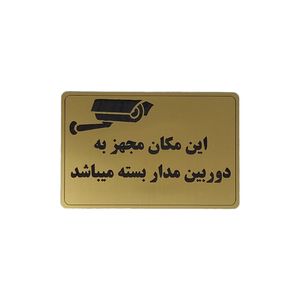 تابلو نشانگر طرح دوربین مدار بسته کد m100