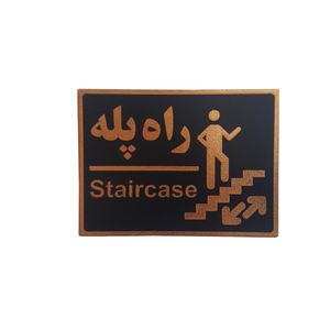 تابلو نشانگر طرح راه پله rah 99
