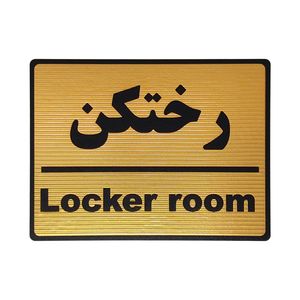 تابلو نشانگر طرح رختکن کد l106