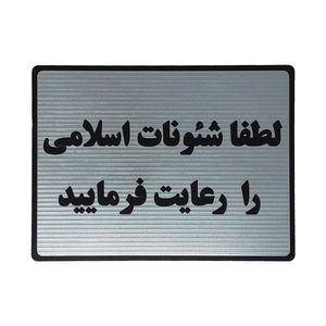 تابلو نشانگر طرح رعایت شئونات اسلامی کد l127