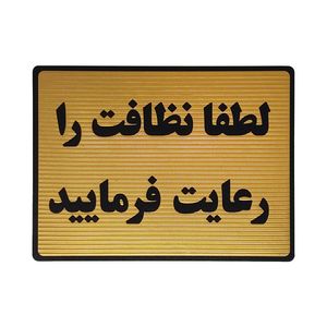 تابلو نشانگر طرح رعایت نظافت کد l128
