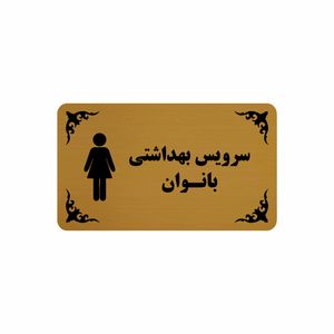 تابلو نشانگر طرح سرویس بهداشتی بانوان مدل 30h