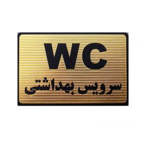 تابلو نشانگر طرح سرویس بهداشتی مدل mt1107
