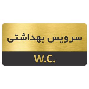 تابلو نشانگر طرح سرویس بهداشتی مدل tr 04