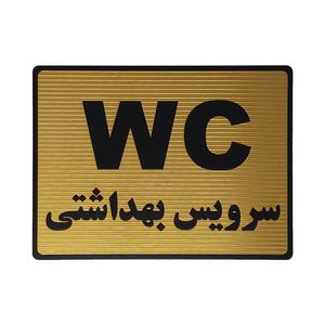 تابلو نشانگر طرح سرویس بهداشتی کد l121