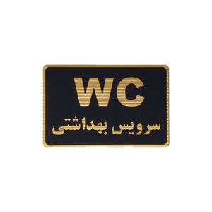 تابلو نشانگر طرح سرویس بهداشتی کد m109