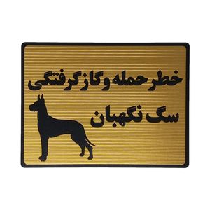 تابلو نشانگر طرح سگ نگهبان کد l120