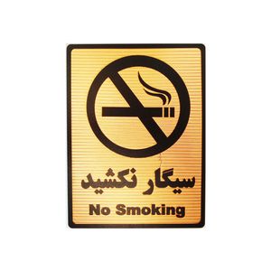 تابلو نشانگر طرح سیگار نکشید مدل lt4600