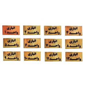 تابلو نشانگر طرح شماره انباری مدل sth112 مجموعه 12 عددی
