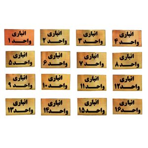 تابلو نشانگر طرح شماره انباری مدل sth116 مجموعه 16 عددی