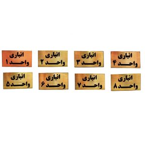 تابلو نشانگر طرح شماره انباری مدل sth18 مجموعه 8 عددی