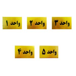 تابلو نشانگر طرح شماره واحد مدل sth55 مجموعه 5 عددی