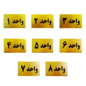 تابلو نشانگر طرح شماره واحد مدل sth58 مجموعه 8 عددی