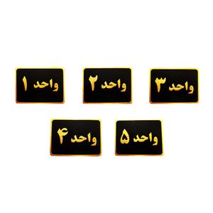تابلو نشانگر طرح شماره واحد مدل sthb5 مجموعه 5 عددی