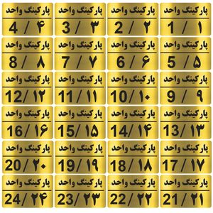 تابلو نشانگر طرح شماره پارکینگ مدل al60 مجموعه 24 عددی