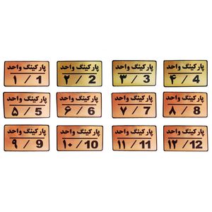 تابلو نشانگر طرح شماره پارکینگ مدل mth412 مجموعه 12 عددی