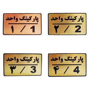 تابلو نشانگر طرح شماره پارکینگ مدل mth44 مجموعه 4 عددی