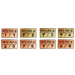تابلو نشانگر طرح شماره پارکینگ مدل mth48 مجموعه 8 عددی