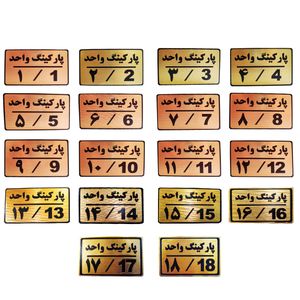 تابلو نشانگر طرح شماره پارکینگ مدل mth88 مجموعه 18 عددی