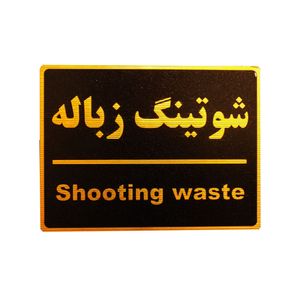 تابلو نشانگر طرح شوتینگ زباله مدل lm800